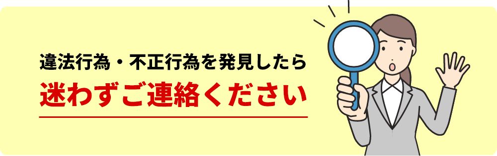 コンプライアンスホットラインとは