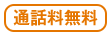 通話料無料